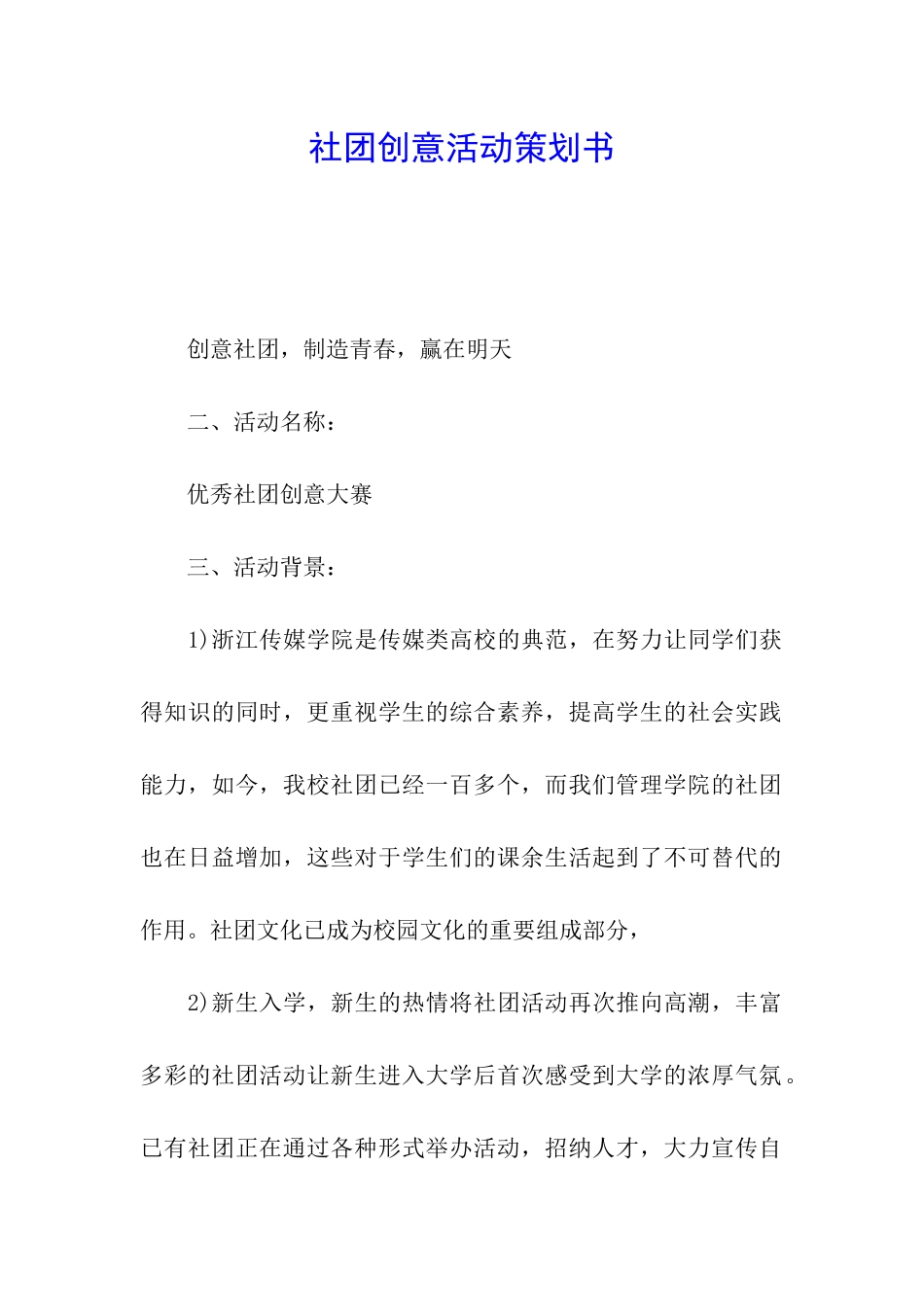 社团创意活动策划书_第1页