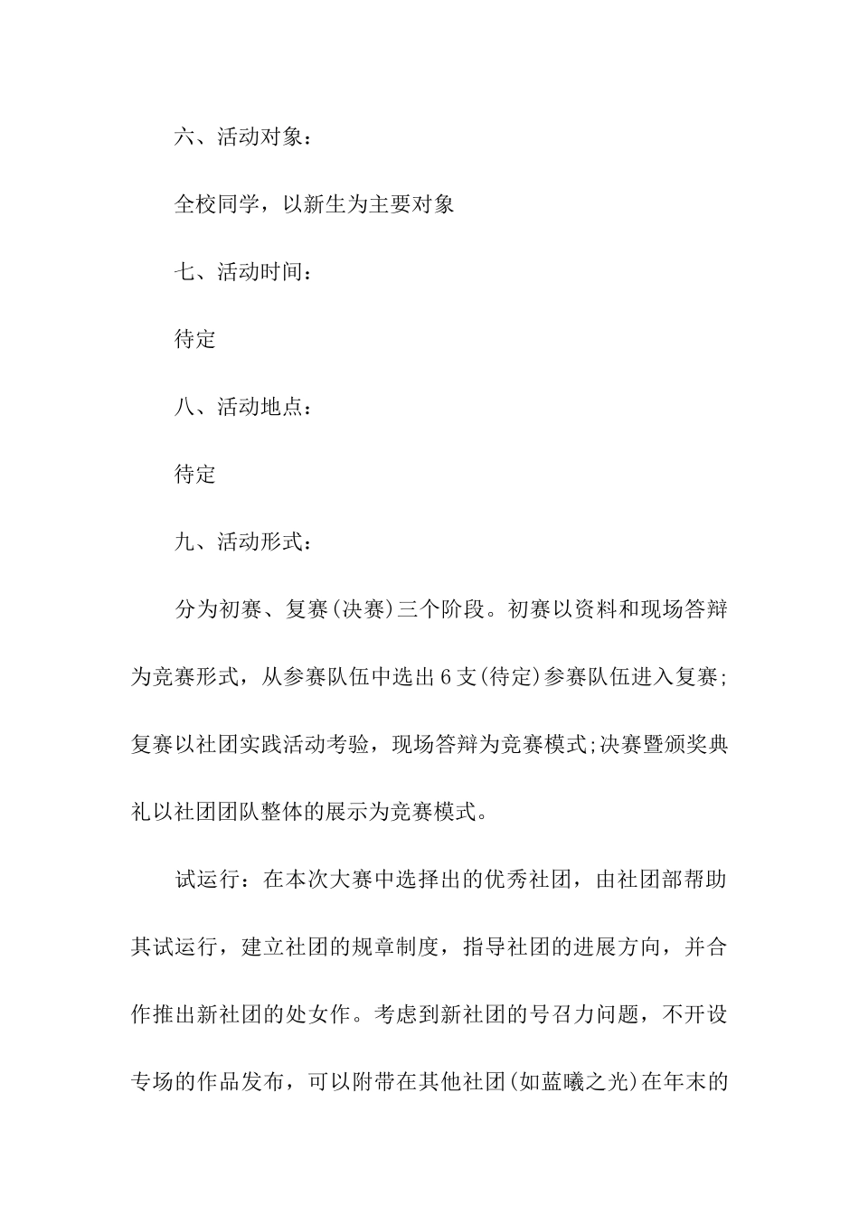 社团创意活动策划书_第3页
