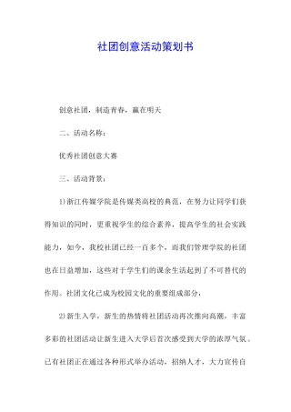 社团创意活动策划书