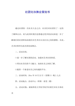 社团化妆舞会策划书