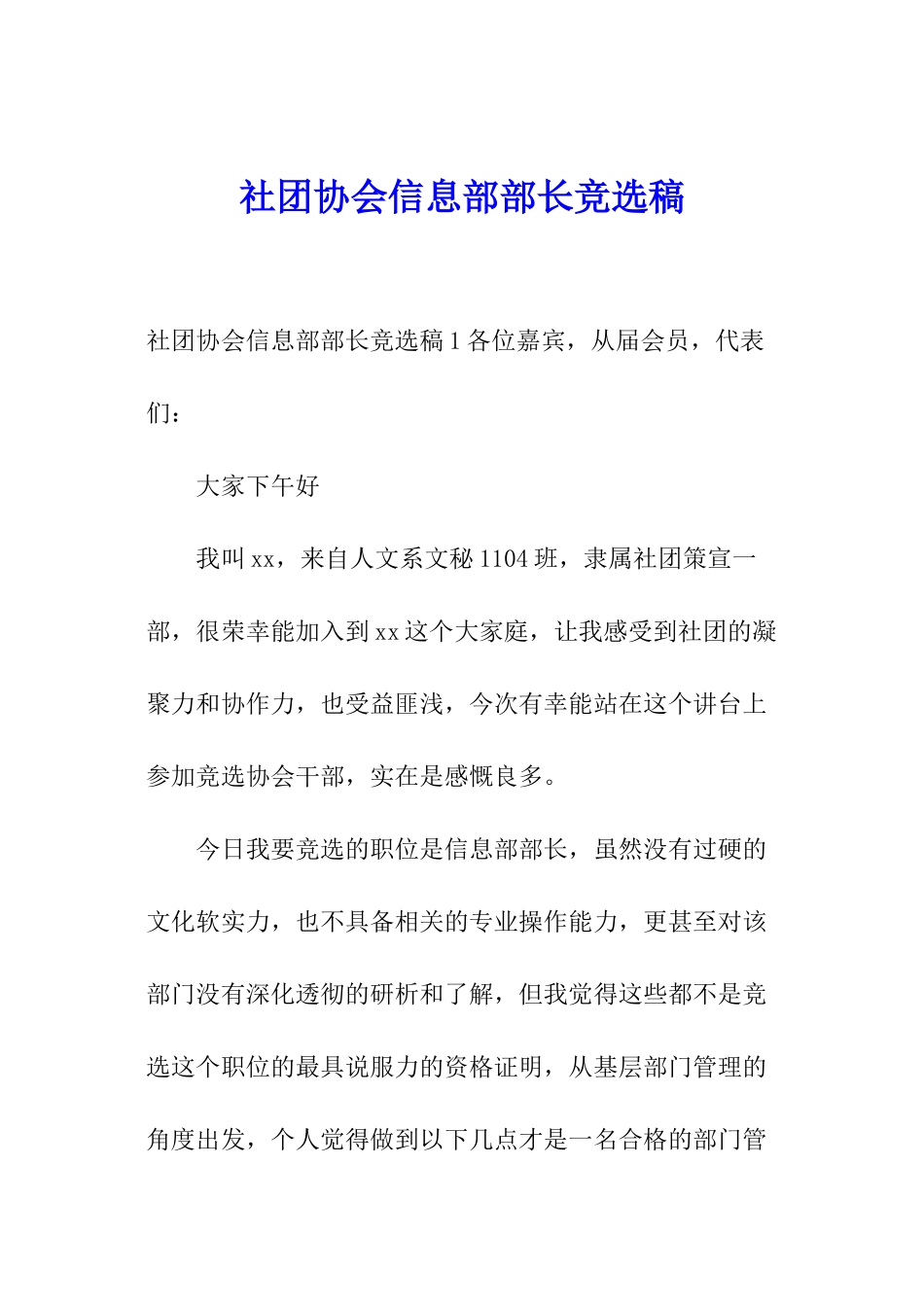 社团协会信息部部长竞选稿_第1页