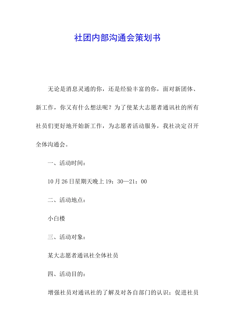 社团内部交流会策划书_第1页