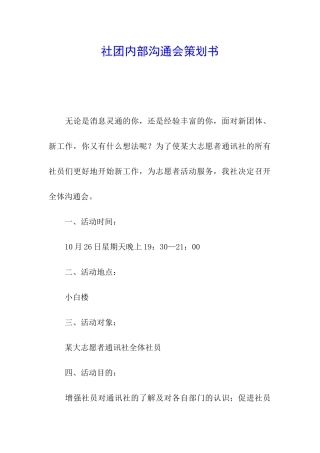 社团内部交流会策划书