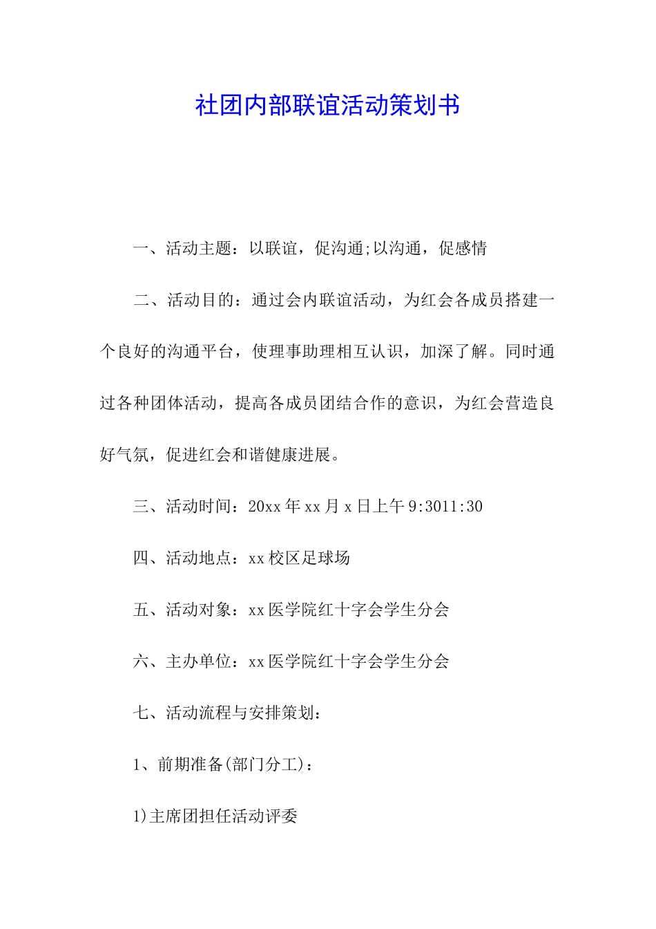 社团内部联谊活动策划书_第1页