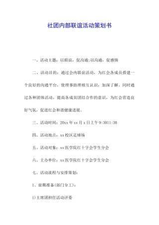 社团内部联谊活动策划书