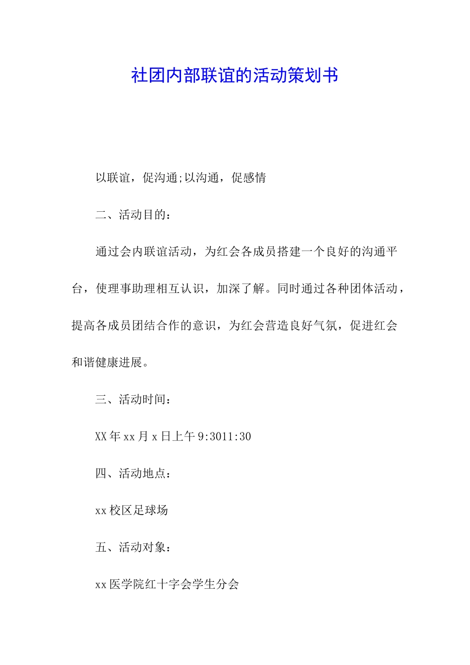 社团内部联谊的活动策划书_第1页
