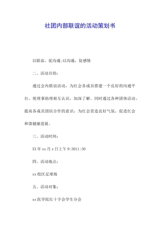 社团内部联谊的活动策划书