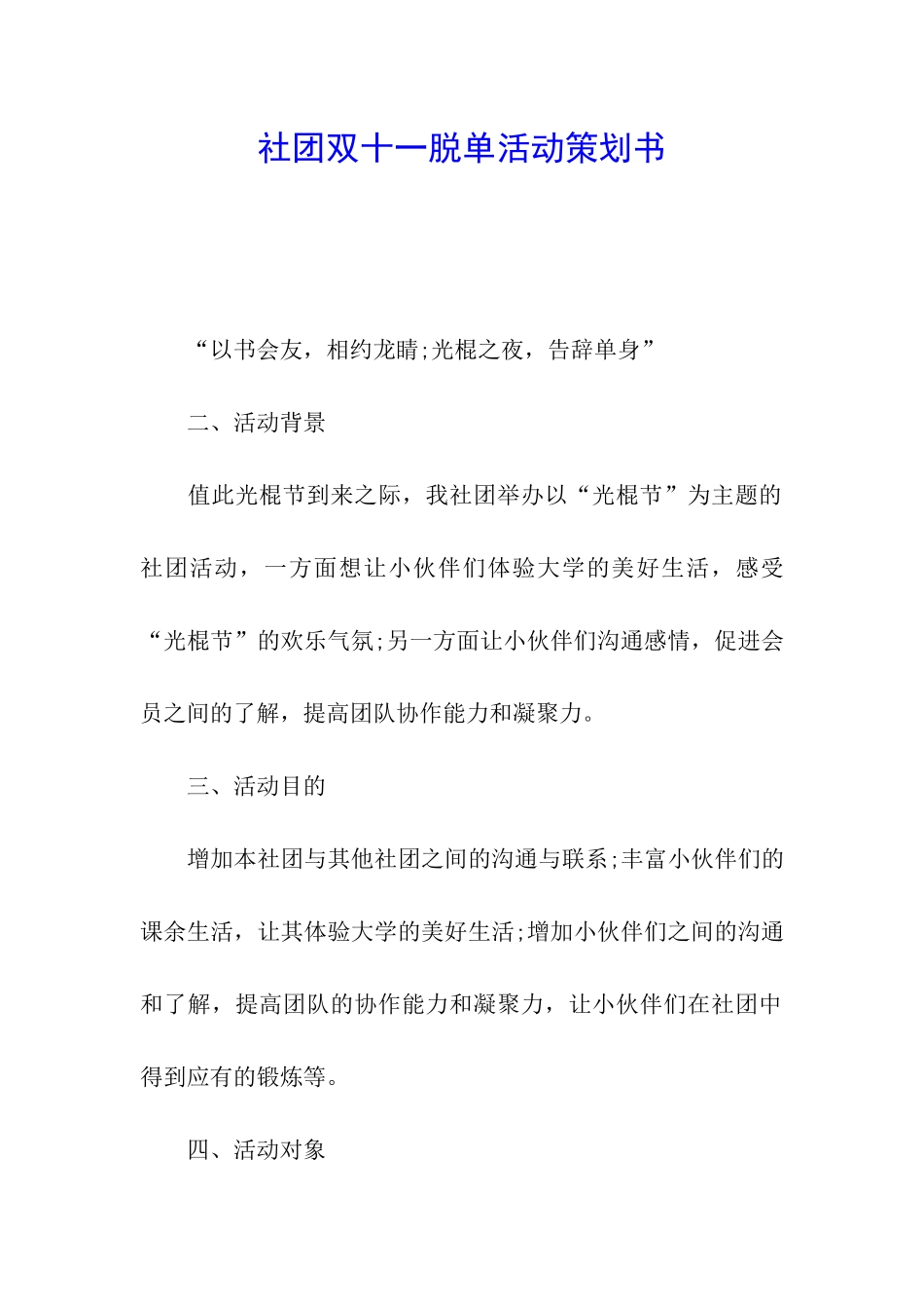 社团双十一脱单活动策划书_第1页