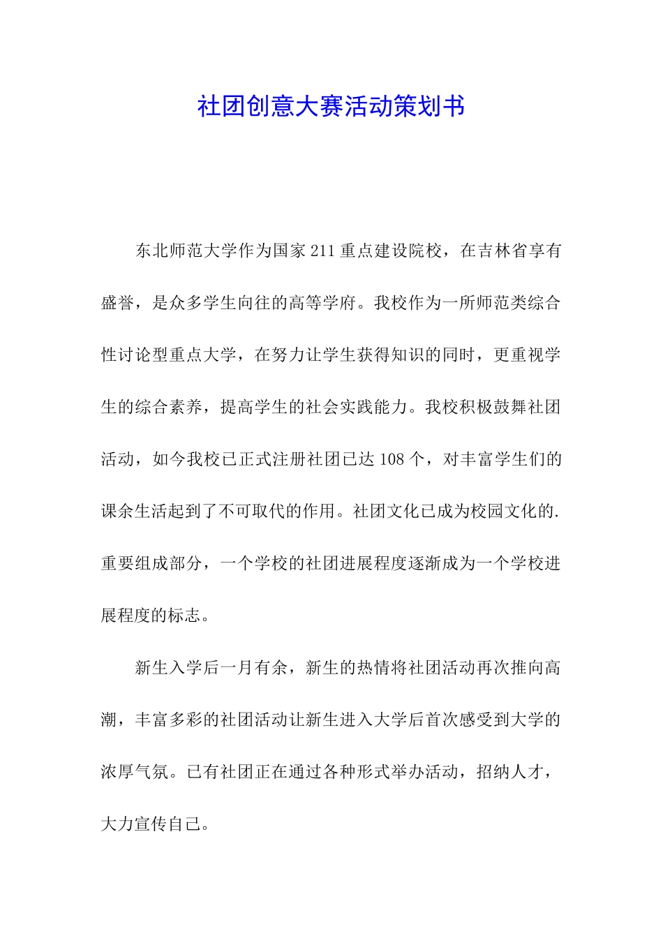 社团创意大赛活动策划书_第1页