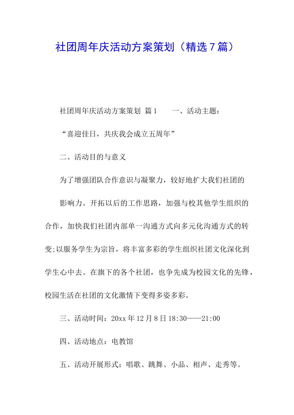 社团周年庆活动方案策划_第1页