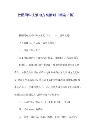 社团周年庆活动方案策划