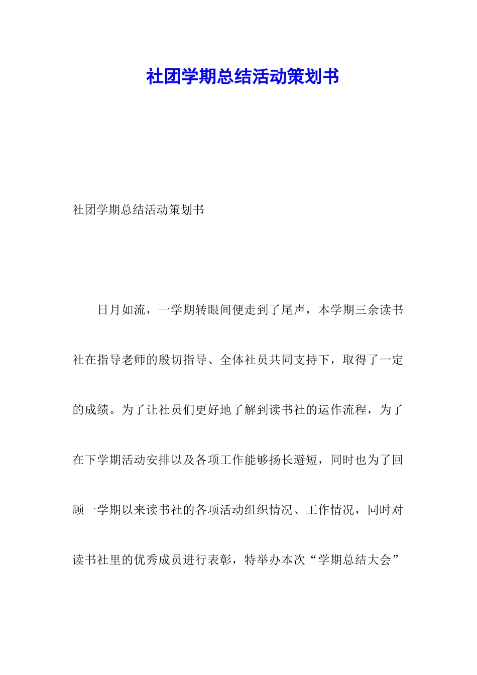 社团学期总结活动策划书_第1页
