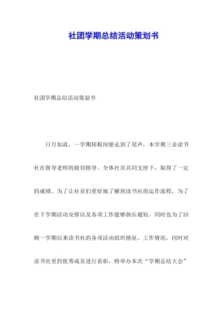 社团学期总结活动策划书