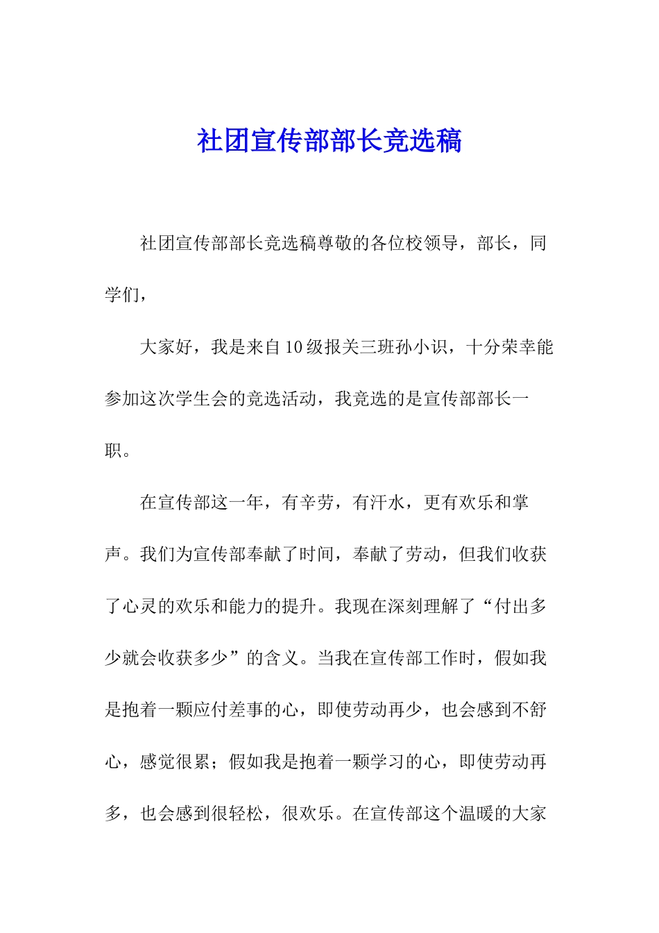 社团宣传部部长竞选稿_第1页