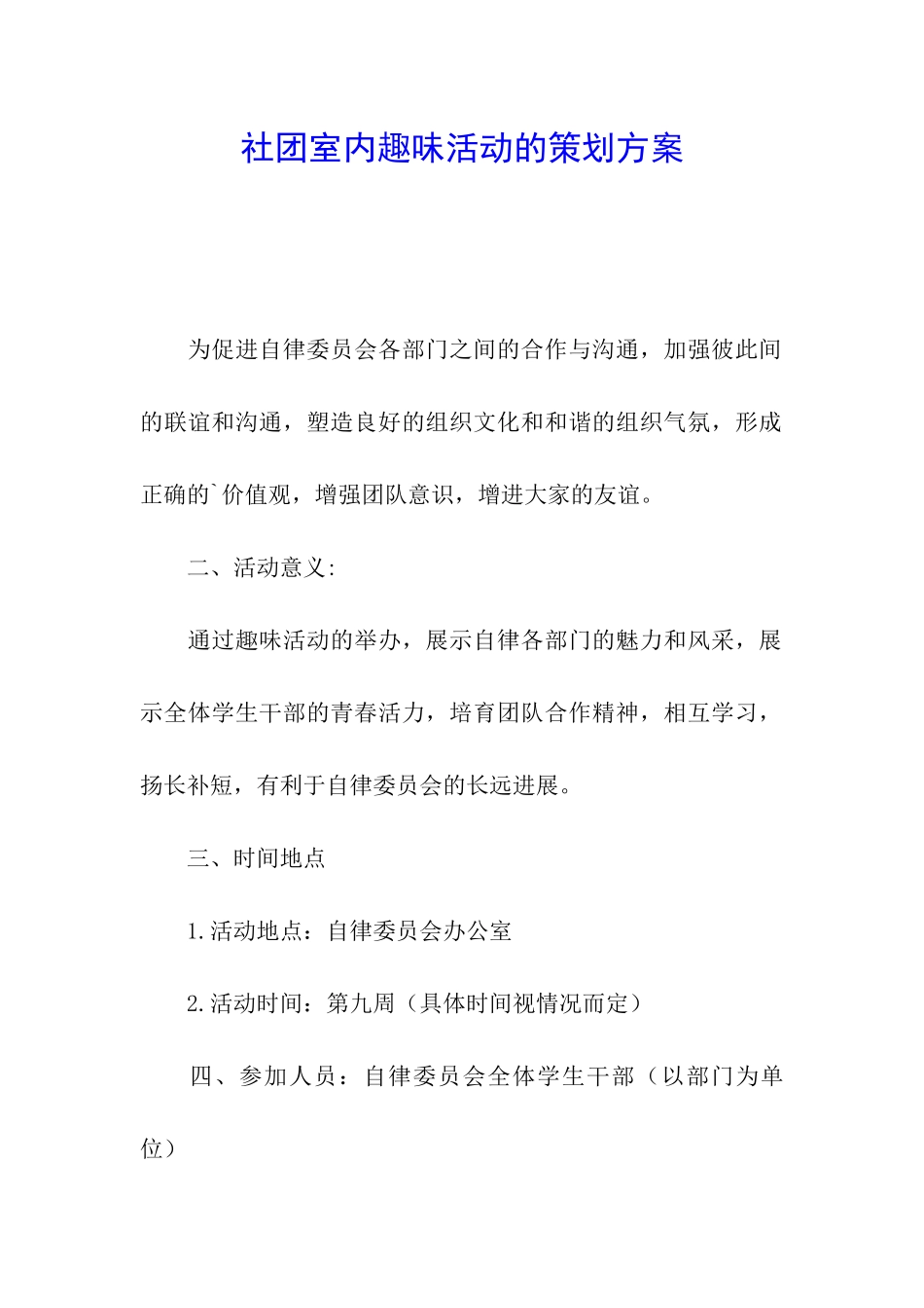 社团室内趣味活动的策划方案_第1页