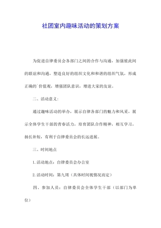 社团室内趣味活动的策划方案