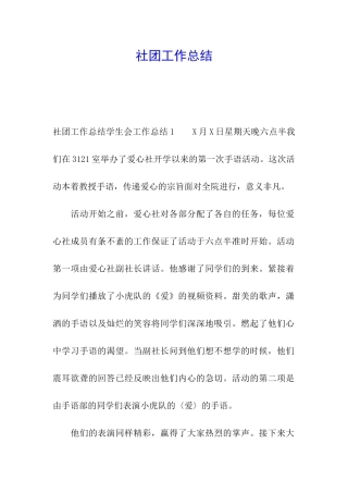 社团工作总结