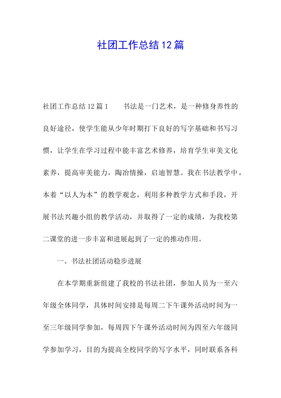 社团工作总结12篇_第1页