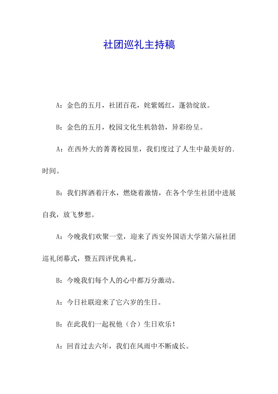 社团巡礼主持稿_第1页