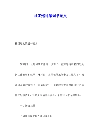 社团巡礼策划书范文