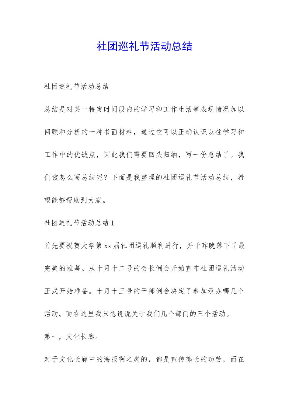 社团巡礼节活动总结-_第1页