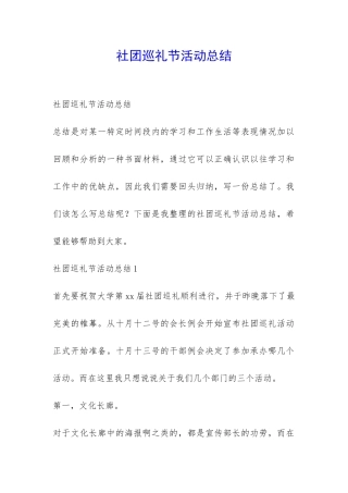 社团巡礼节活动总结-