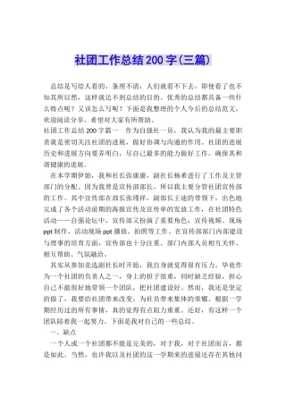 社团工作总结200字