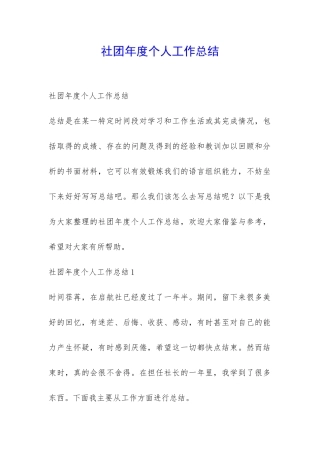 社团年度个人工作总结-