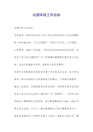 社团年终工作总结-
