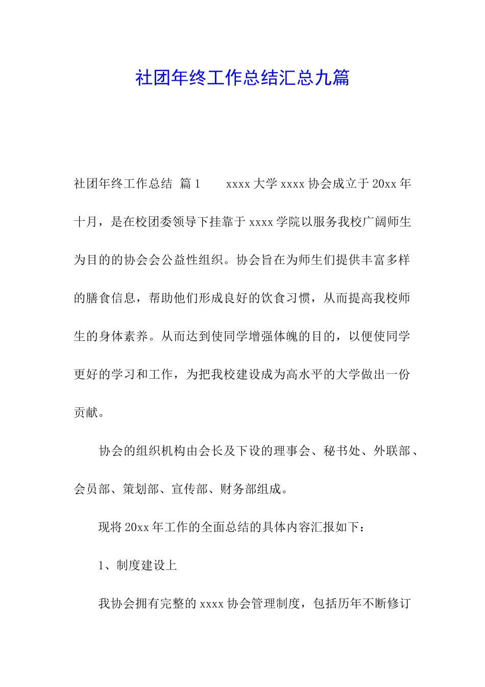 社团年终工作总结汇总九篇_第1页