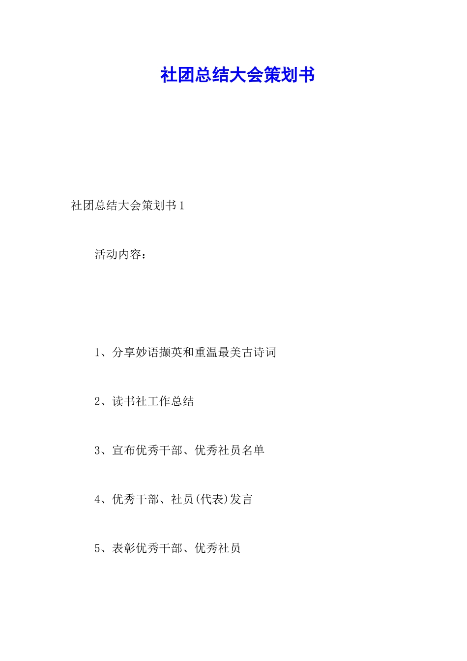 社团总结大会策划书_第1页