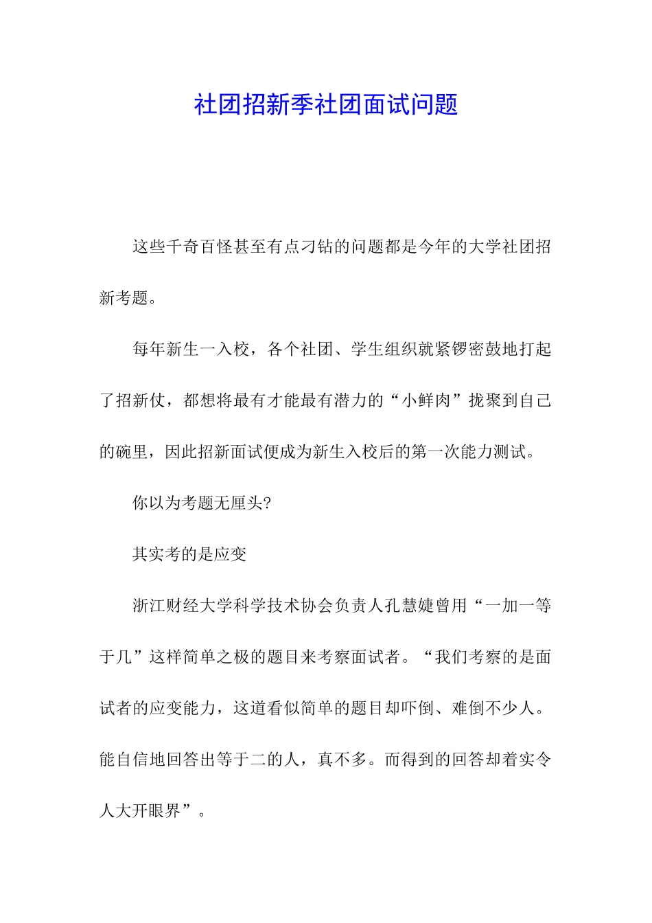 社团招新季社团面试问题_第1页