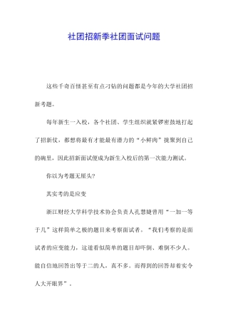 社团招新季社团面试问题