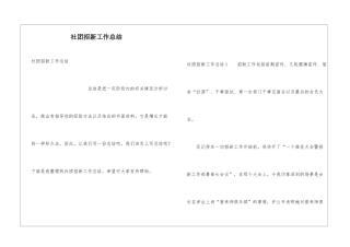 社团招新工作总结