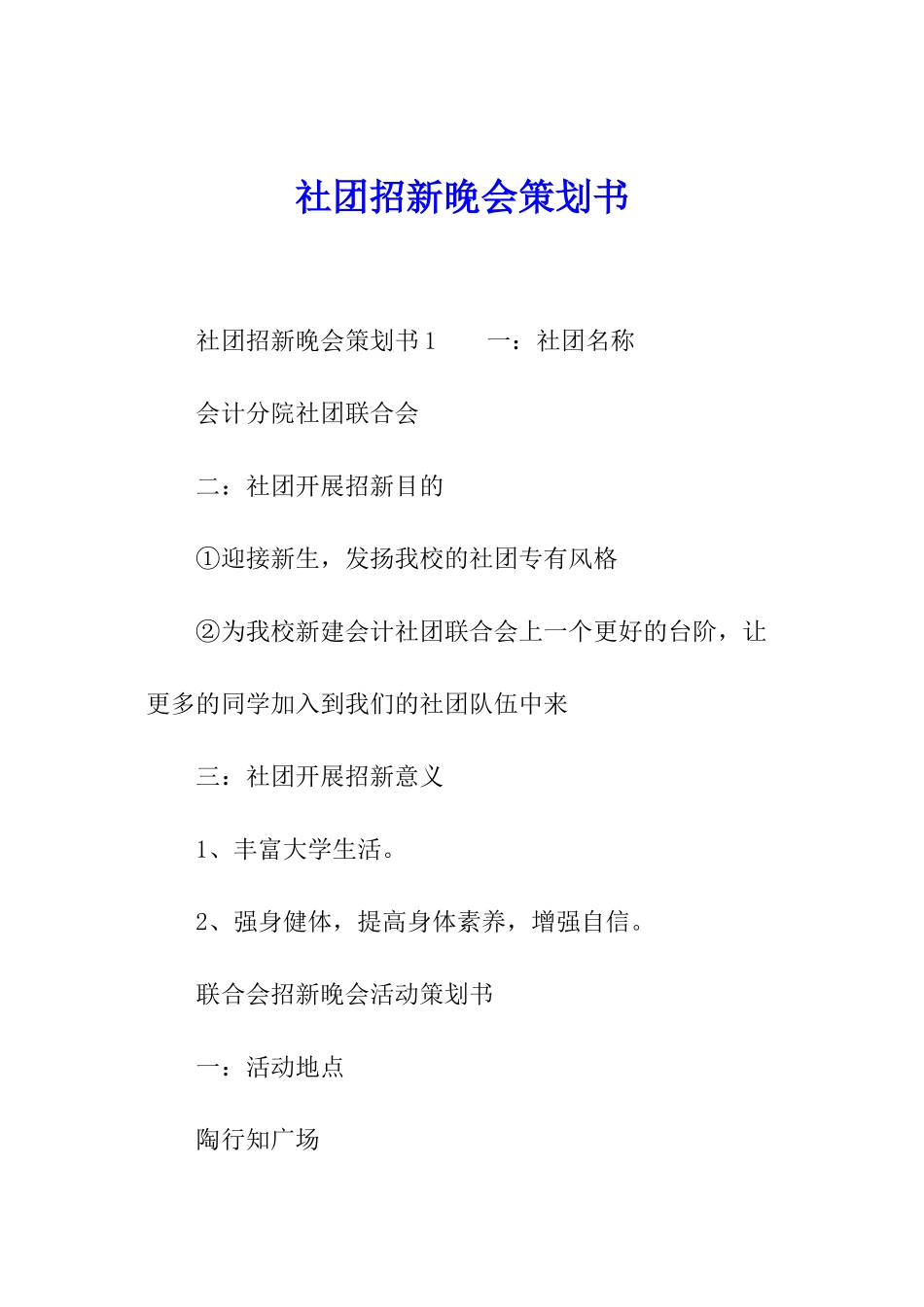 社团招新晚会策划书_第1页