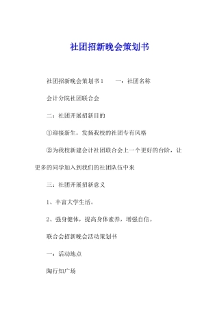 社团招新晚会策划书