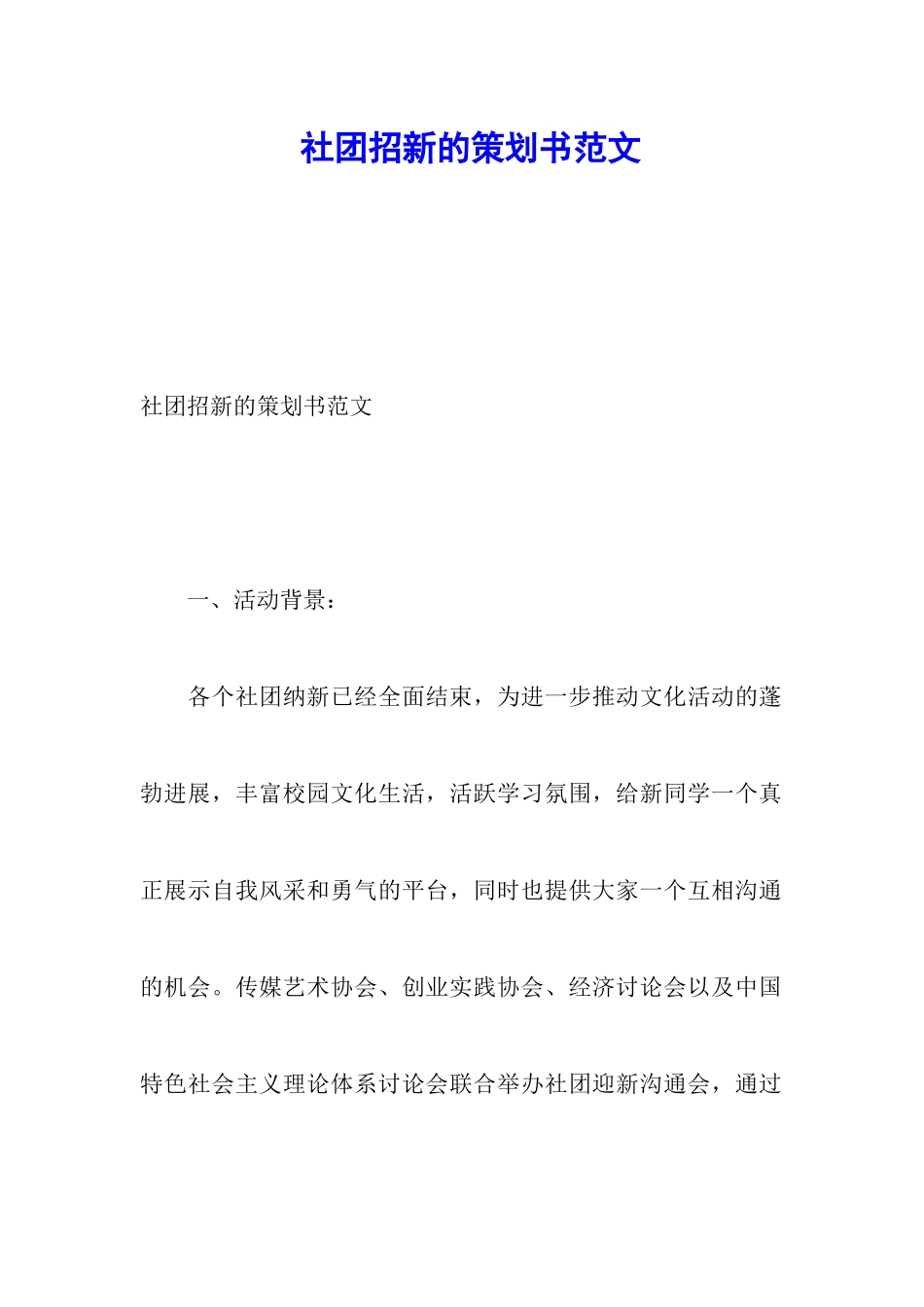 社团招新的策划书范文_第1页