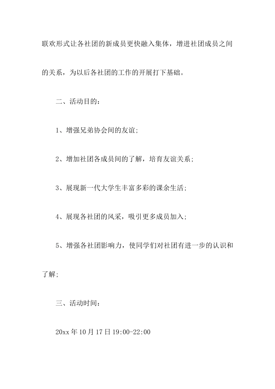 社团招新的策划书范文_第2页