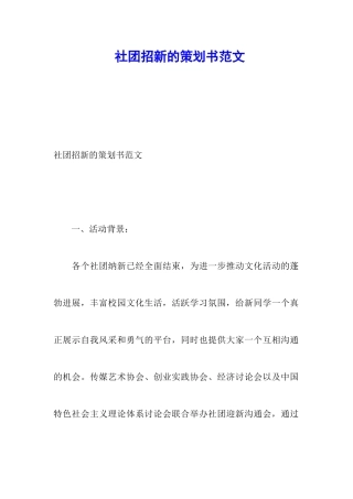 社团招新的策划书范文