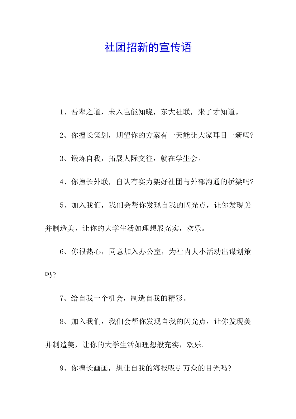 社团招新的宣传语_第1页