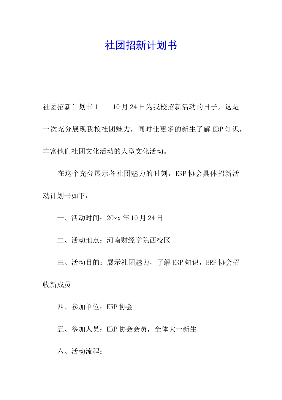 社团招新计划书_第1页