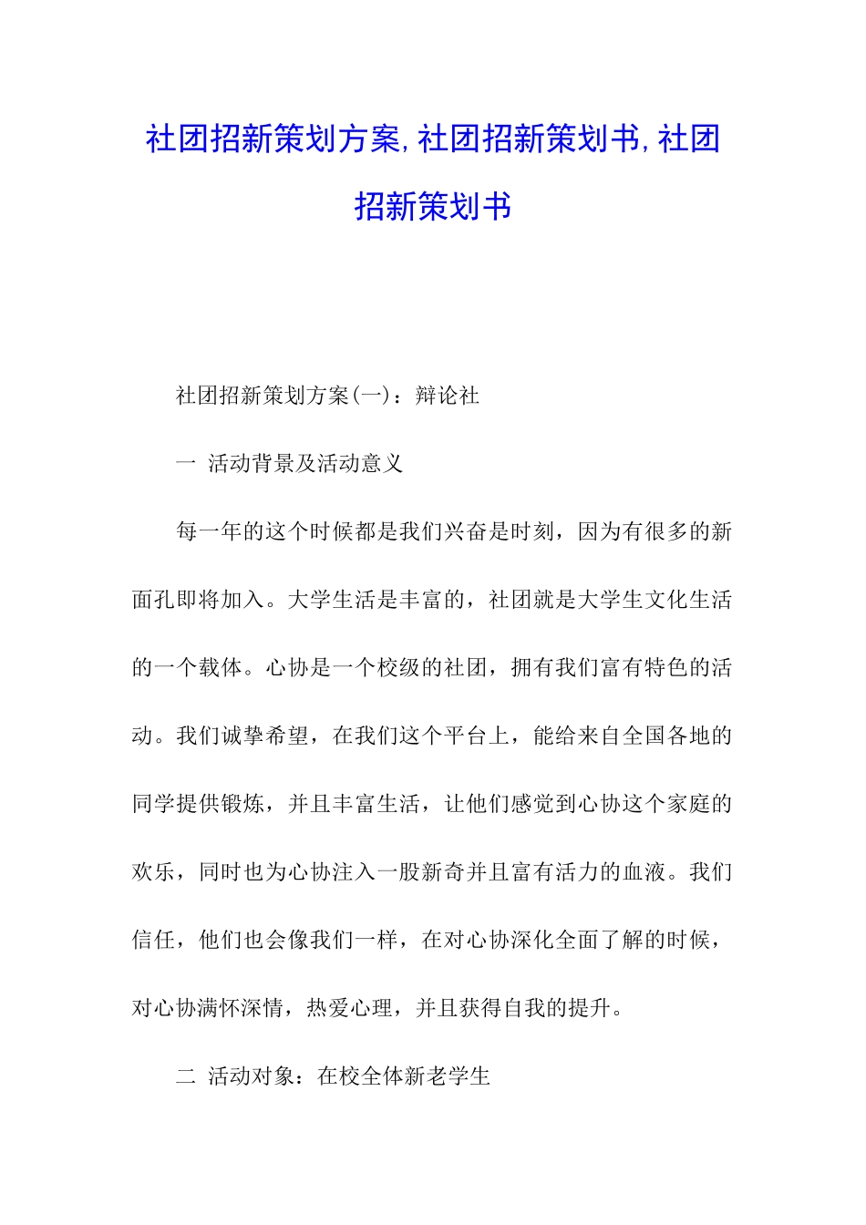 社团招新策划方案-社团招新策划书-社团招新策划书_第1页