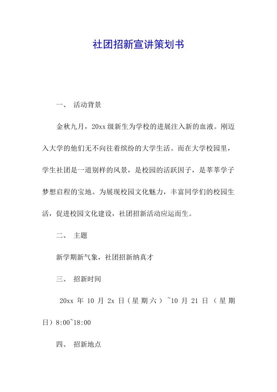 社团招新宣讲策划书_第1页