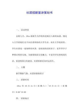 社团招新宣讲策划书