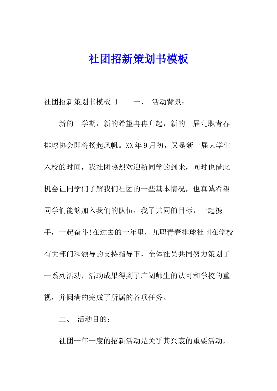 社团招新策划书模板-_第1页
