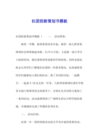 社团招新策划书模板-