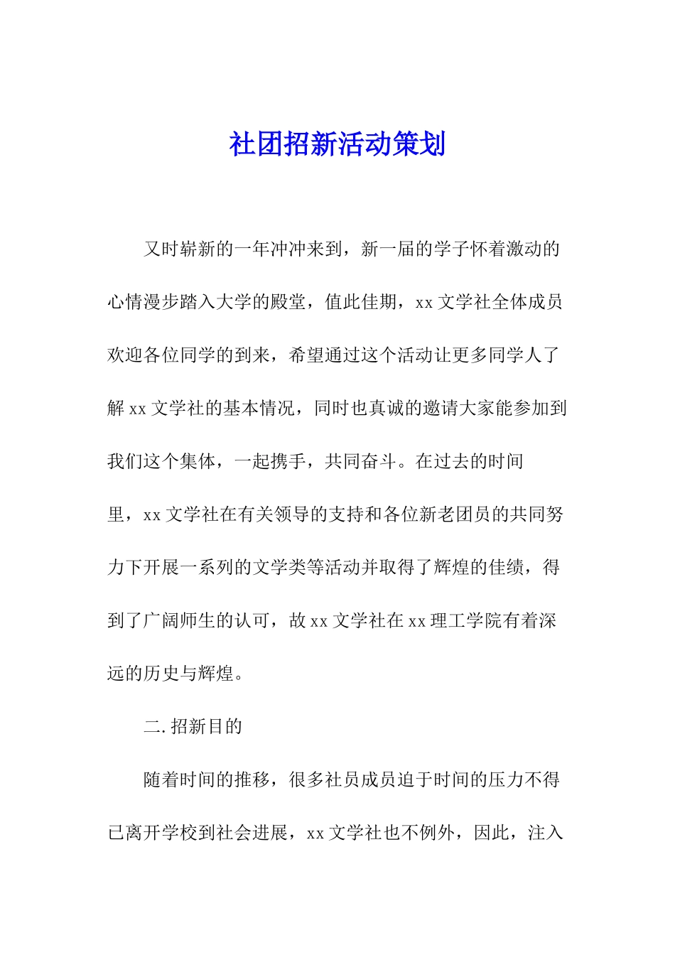 社团招新活动策划_第1页