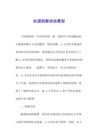 社团招新活动策划