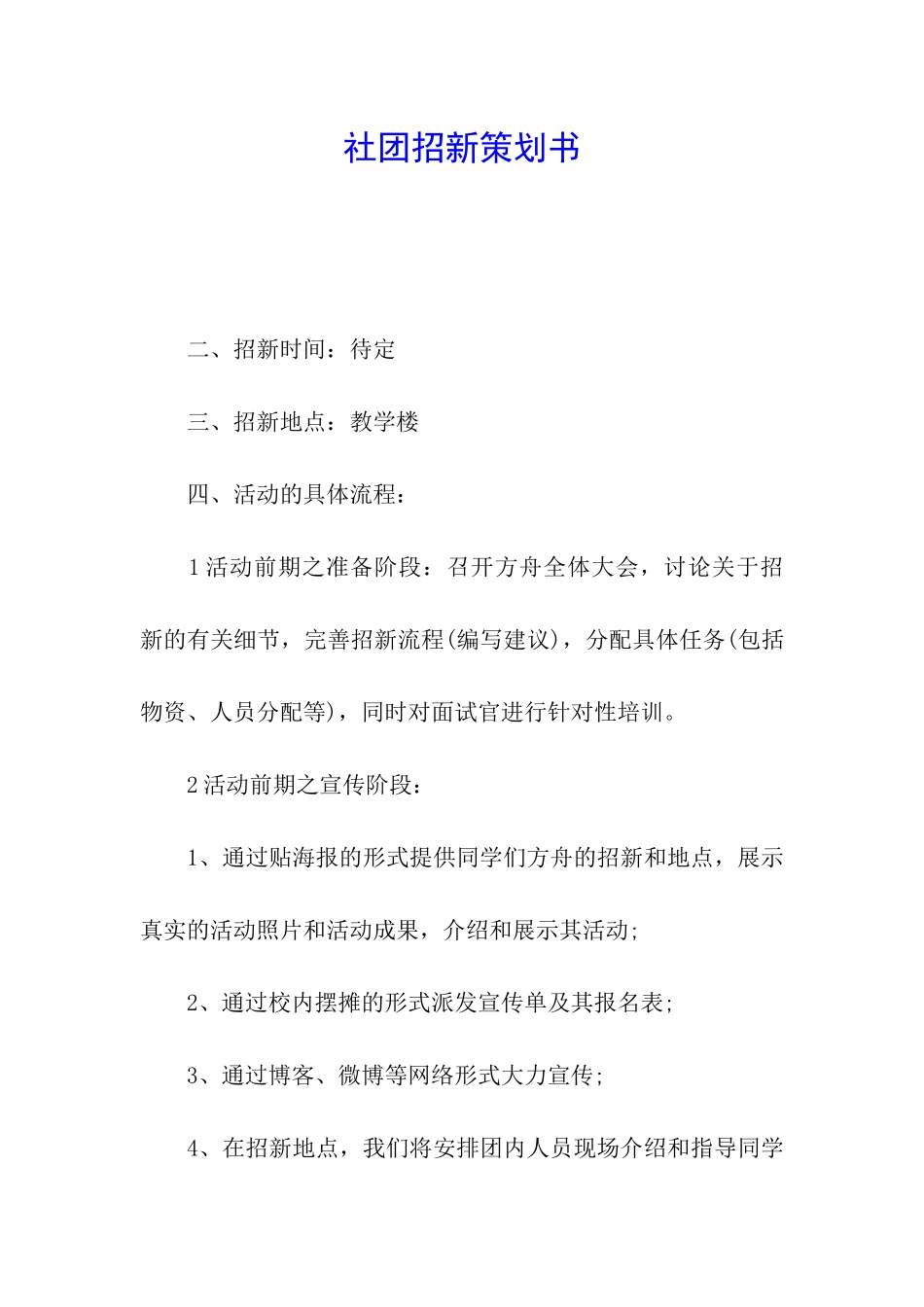 社团招新策划书_第1页