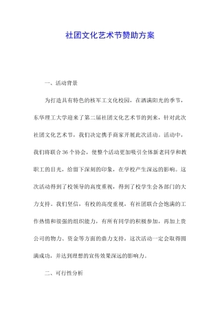 社团文化艺术节赞助方案